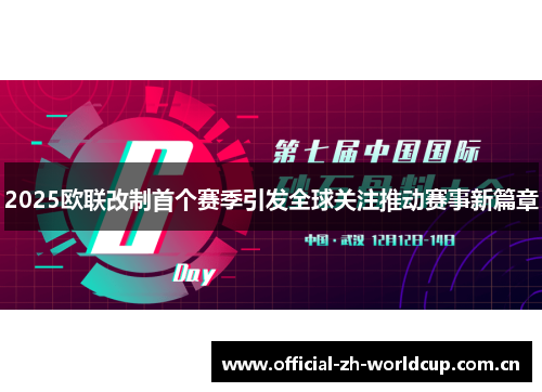 2025欧联改制首个赛季引发全球关注推动赛事新篇章