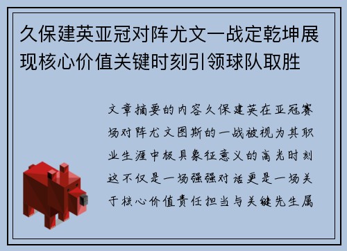 久保建英亚冠对阵尤文一战定乾坤展现核心价值关键时刻引领球队取胜 久保建英亚冠对阵尤文一战定乾坤展现核心价值关键时刻引领球队取胜