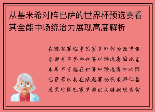 从基米希对阵巴萨的世界杯预选赛看其全能中场统治力展现高度解析 从基米希对阵巴萨的世界杯预选赛看其全能中场统治力展现高度解析