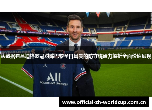 从数据看吕迪格欧冠对阵巴黎圣日耳曼的防守统治力解析全面价值展现