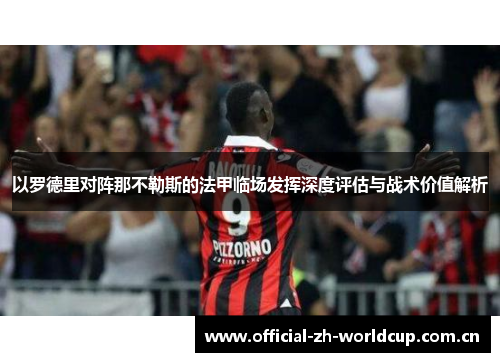 以罗德里对阵那不勒斯的法甲临场发挥深度评估与战术价值解析 以罗德里对阵那不勒斯的法甲临场发挥深度评估与战术价值解析