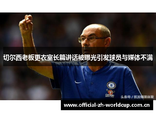 切尔西老板更衣室长篇讲话被曝光引发球员与媒体不满 切尔西老板更衣室长篇讲话被曝光引发球员与媒体不满