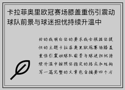 卡拉菲奥里欧冠赛场膝盖重伤引震动球队前景与球迷担忧持续升温中