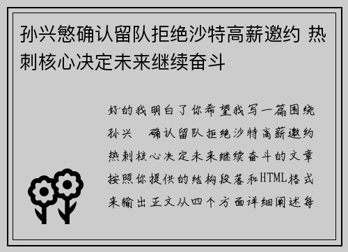 孙兴慜确认留队拒绝沙特高薪邀约 热刺核心决定未来继续奋斗 孙兴慜确认留队拒绝沙特高薪邀约 热刺核心决定未来继续奋斗