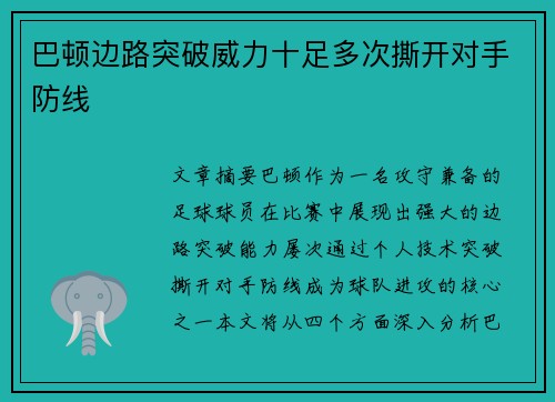 巴顿边路突破威力十足多次撕开对手防线 巴顿边路突破威力十足多次撕开对手防线