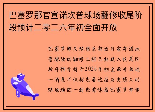 巴塞罗那官宣诺坎普球场翻修收尾阶段预计二零二六年初全面开放 巴塞罗那官宣诺坎普球场翻修收尾阶段预计二零二六年初全面开放