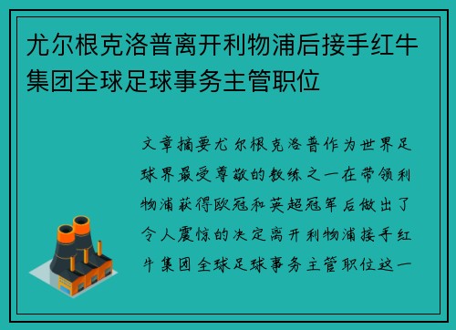 尤尔根克洛普离开利物浦后接手红牛集团全球足球事务主管职位