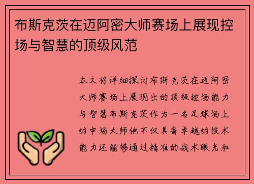 布斯克茨在迈阿密大师赛场上展现控场与智慧的顶级风范 布斯克茨在迈阿密大师赛场上展现控场与智慧的顶级风范