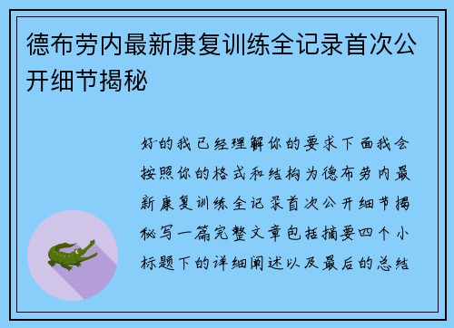 德布劳内最新康复训练全记录首次公开细节揭秘