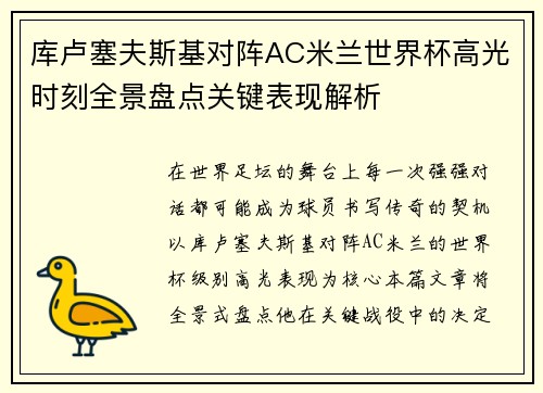 库卢塞夫斯基对阵AC米兰世界杯高光时刻全景盘点关键表现解析