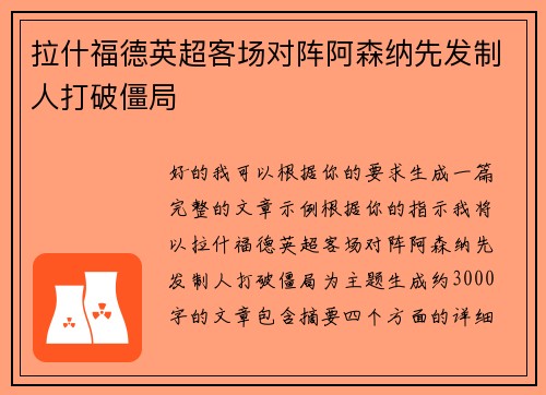 拉什福德英超客场对阵阿森纳先发制人打破僵局