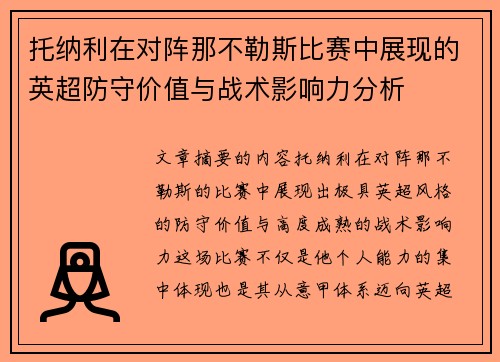 托纳利在对阵那不勒斯比赛中展现的英超防守价值与战术影响力分析 托纳利在对阵那不勒斯比赛中展现的英超防守价值与战术影响力分析