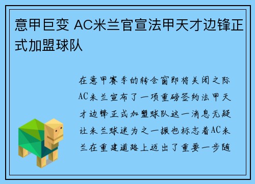 意甲巨变 AC米兰官宣法甲天才边锋正式加盟球队