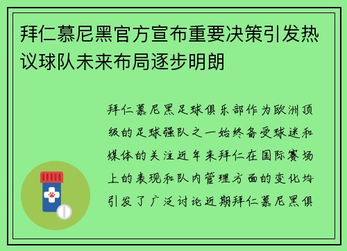 拜仁慕尼黑官方宣布重要决策引发热议球队未来布局逐步明朗