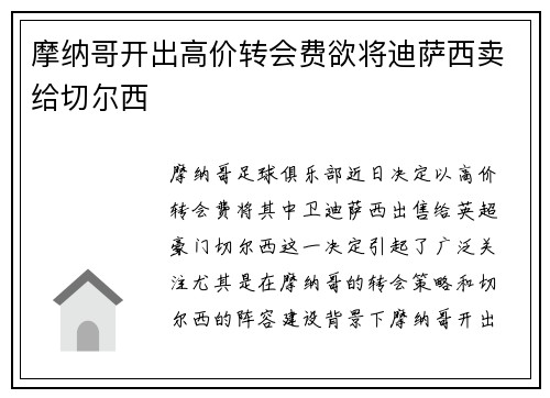 摩纳哥开出高价转会费欲将迪萨西卖给切尔西 摩纳哥开出高价转会费欲将迪萨西卖给切尔西