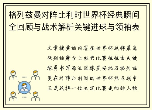 格列兹曼对阵比利时世界杯经典瞬间全回顾与战术解析关键进球与领袖表现