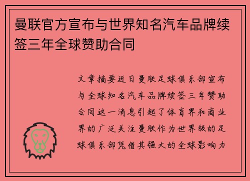 曼联官方宣布与世界知名汽车品牌续签三年全球赞助合同