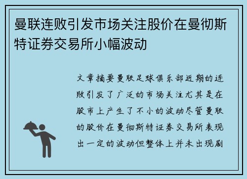 曼联连败引发市场关注股价在曼彻斯特证券交易所小幅波动