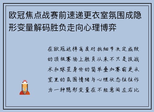 欧冠焦点战赛前速递更衣室氛围成隐形变量解码胜负走向心理博弈 欧冠焦点战赛前速递更衣室氛围成隐形变量解码胜负走向心理博弈