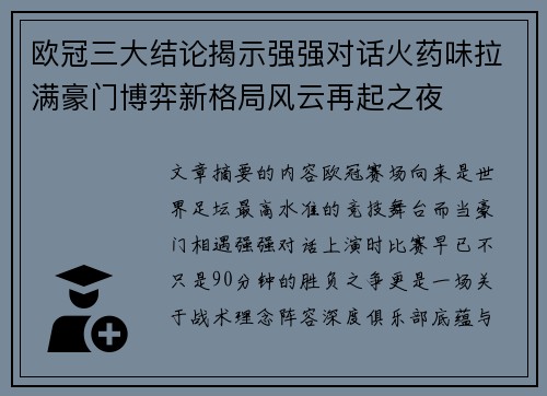 欧冠三大结论揭示强强对话火药味拉满豪门博弈新格局风云再起之夜 欧冠三大结论揭示强强对话火药味拉满豪门博弈新格局风云再起之夜