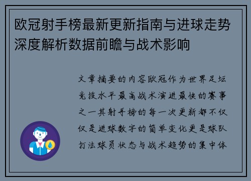欧冠射手榜最新更新指南与进球走势深度解析数据前瞻与战术影响 欧冠射手榜最新更新指南与进球走势深度解析数据前瞻与战术影响