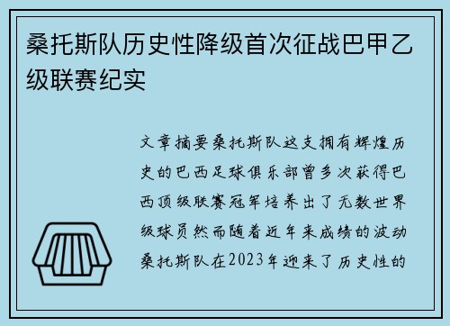 桑托斯队历史性降级首次征战巴甲乙级联赛纪实