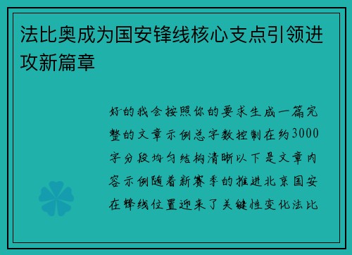 法比奥成为国安锋线核心支点引领进攻新篇章 法比奥成为国安锋线核心支点引领进攻新篇章