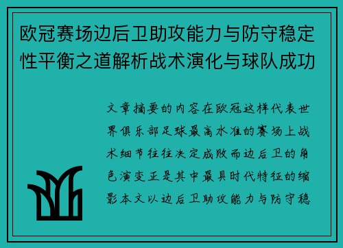 欧冠赛场边后卫助攻能力与防守稳定性平衡之道解析战术演化与球队成功关键 欧冠赛场边后卫助攻能力与防守稳定性平衡之道解析战术演化与球队成功关键