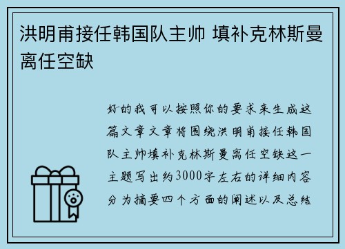 洪明甫接任韩国队主帅 填补克林斯曼离任空缺 洪明甫接任韩国队主帅 填补克林斯曼离任空缺
