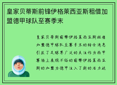 皇家贝蒂斯前锋伊格莱西亚斯租借加盟德甲球队至赛季末