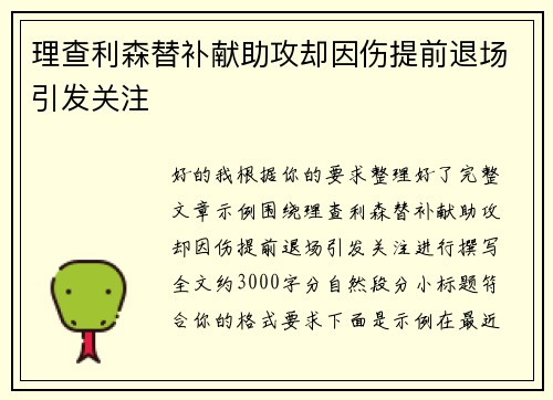 理查利森替补献助攻却因伤提前退场引发关注 理查利森替补献助攻却因伤提前退场引发关注
