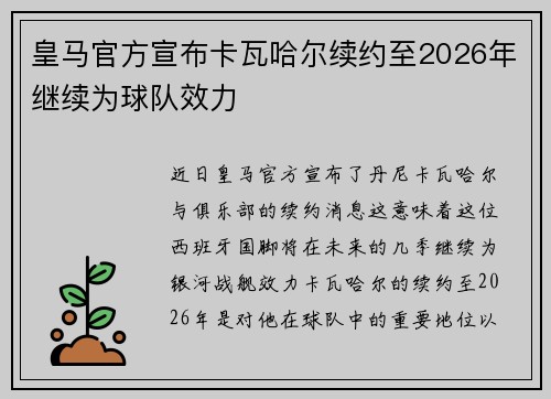 皇马官方宣布卡瓦哈尔续约至2026年继续为球队效力 皇马官方宣布卡瓦哈尔续约至2026年继续为球队效力