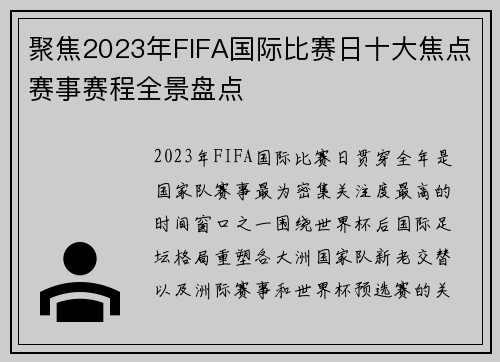 聚焦2023年FIFA国际比赛日十大焦点赛事赛程全景盘点