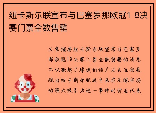 纽卡斯尔联宣布与巴塞罗那欧冠1 8决赛门票全数售罄 纽卡斯尔联宣布与巴塞罗那欧冠1 8决赛门票全数售罄