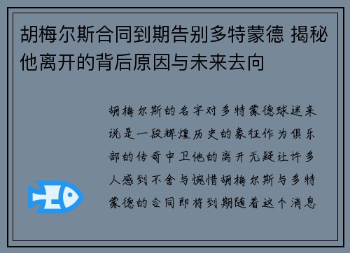 胡梅尔斯合同到期告别多特蒙德 揭秘他离开的背后原因与未来去向 胡梅尔斯合同到期告别多特蒙德 揭秘他离开的背后原因与未来去向