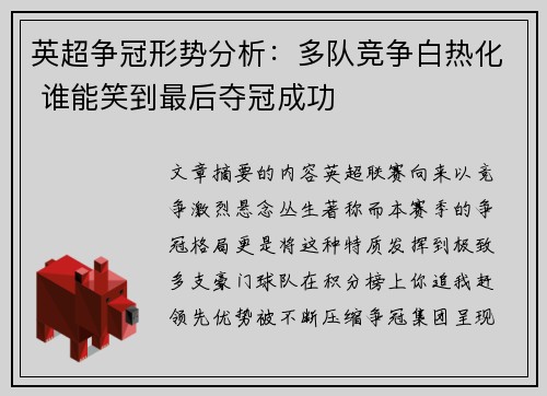 英超争冠形势分析：多队竞争白热化 谁能笑到最后夺冠成功