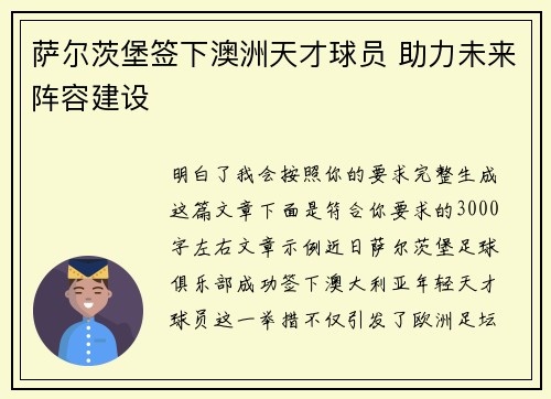 萨尔茨堡签下澳洲天才球员 助力未来阵容建设 萨尔茨堡签下澳洲天才球员 助力未来阵容建设