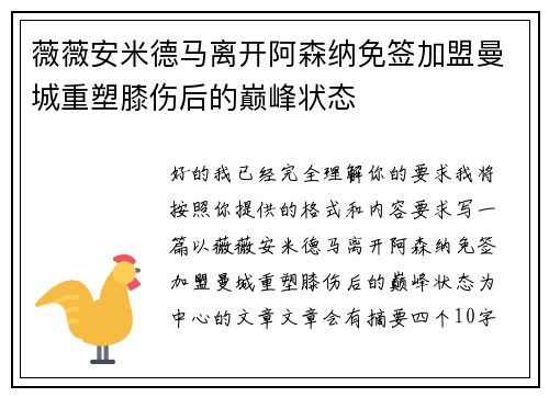 薇薇安米德马离开阿森纳免签加盟曼城重塑膝伤后的巅峰状态