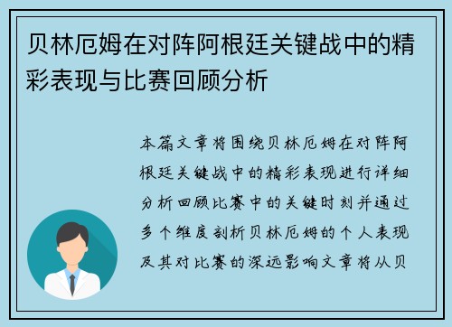 贝林厄姆在对阵阿根廷关键战中的精彩表现与比赛回顾分析 贝林厄姆在对阵阿根廷关键战中的精彩表现与比赛回顾分析