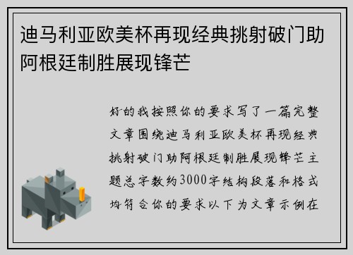迪马利亚欧美杯再现经典挑射破门助阿根廷制胜展现锋芒