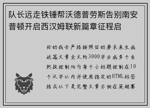 队长远走铁锤帮沃德普劳斯告别南安普顿开启西汉姆联新篇章征程启