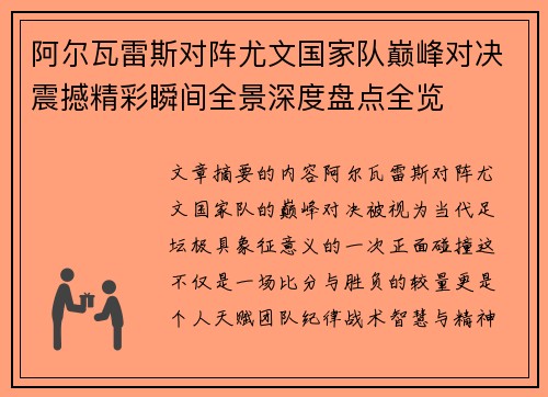 阿尔瓦雷斯对阵尤文国家队巅峰对决震撼精彩瞬间全景深度盘点全览 阿尔瓦雷斯对阵尤文国家队巅峰对决震撼精彩瞬间全景深度盘点全览
