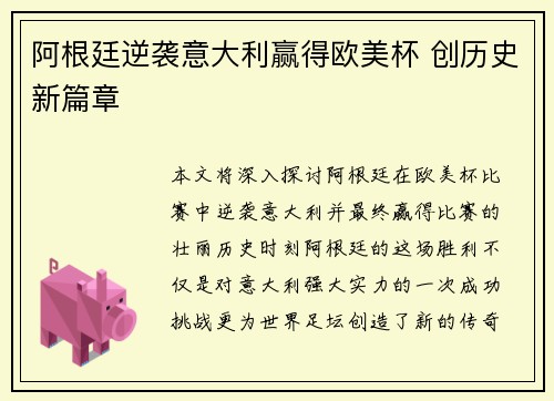 阿根廷逆袭意大利赢得欧美杯 创历史新篇章 阿根廷逆袭意大利赢得欧美杯 创历史新篇章