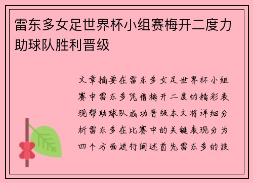 雷东多女足世界杯小组赛梅开二度力助球队胜利晋级