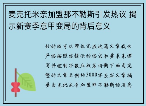 麦克托米奈加盟那不勒斯引发热议 揭示新赛季意甲变局的背后意义 麦克托米奈加盟那不勒斯引发热议 揭示新赛季意甲变局的背后意义
