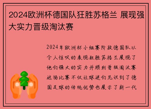 2024欧洲杯德国队狂胜苏格兰 展现强大实力晋级淘汰赛 2024欧洲杯德国队狂胜苏格兰 展现强大实力晋级淘汰赛