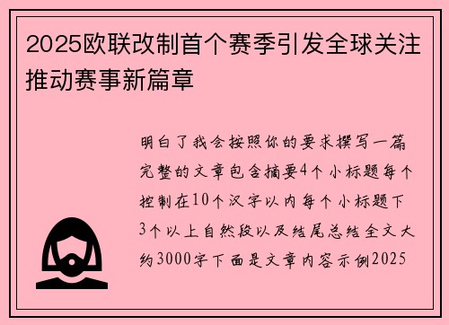 2025欧联改制首个赛季引发全球关注推动赛事新篇章