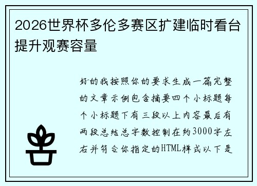 2026世界杯多伦多赛区扩建临时看台提升观赛容量 2026世界杯多伦多赛区扩建临时看台提升观赛容量