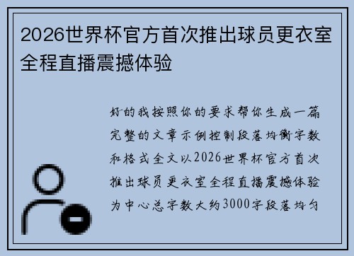 2026世界杯官方首次推出球员更衣室全程直播震撼体验