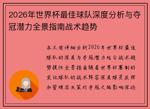 2026年世界杯最佳球队深度分析与夺冠潜力全景指南战术趋势